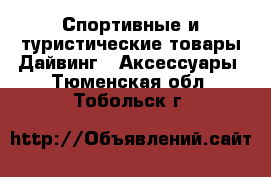 Спортивные и туристические товары Дайвинг - Аксессуары. Тюменская обл.,Тобольск г.